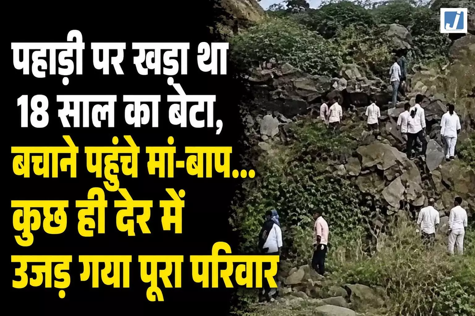 उजड़ा परिवार, बेटे की पुकार सुनकर दौड़े मां-बाप, किस्मत ने छीन ली तीनों की जिंदगी उजड़ा परिवार, बेटे की पुकार सुनकर दौड़े मां-बाप, किस्मत ने छीन ली तीनों की जिंदगी