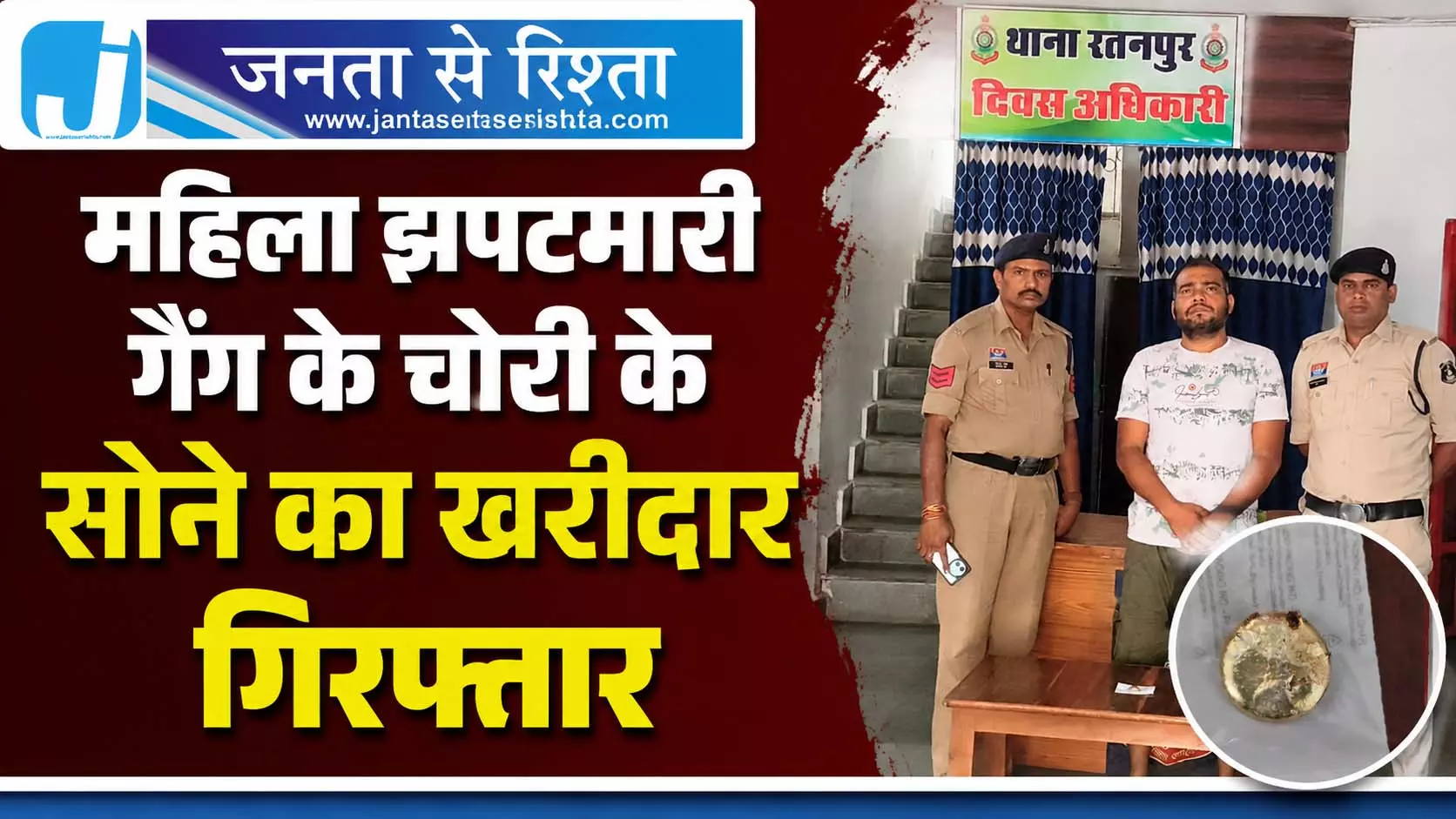 CG: महिला झपटमारी गैंग के चोरी के सोने का खरीदार गिरफ्तार CG: महिला झपटमारी गैंग के चोरी के सोने का खरीदार गिरफ्तार