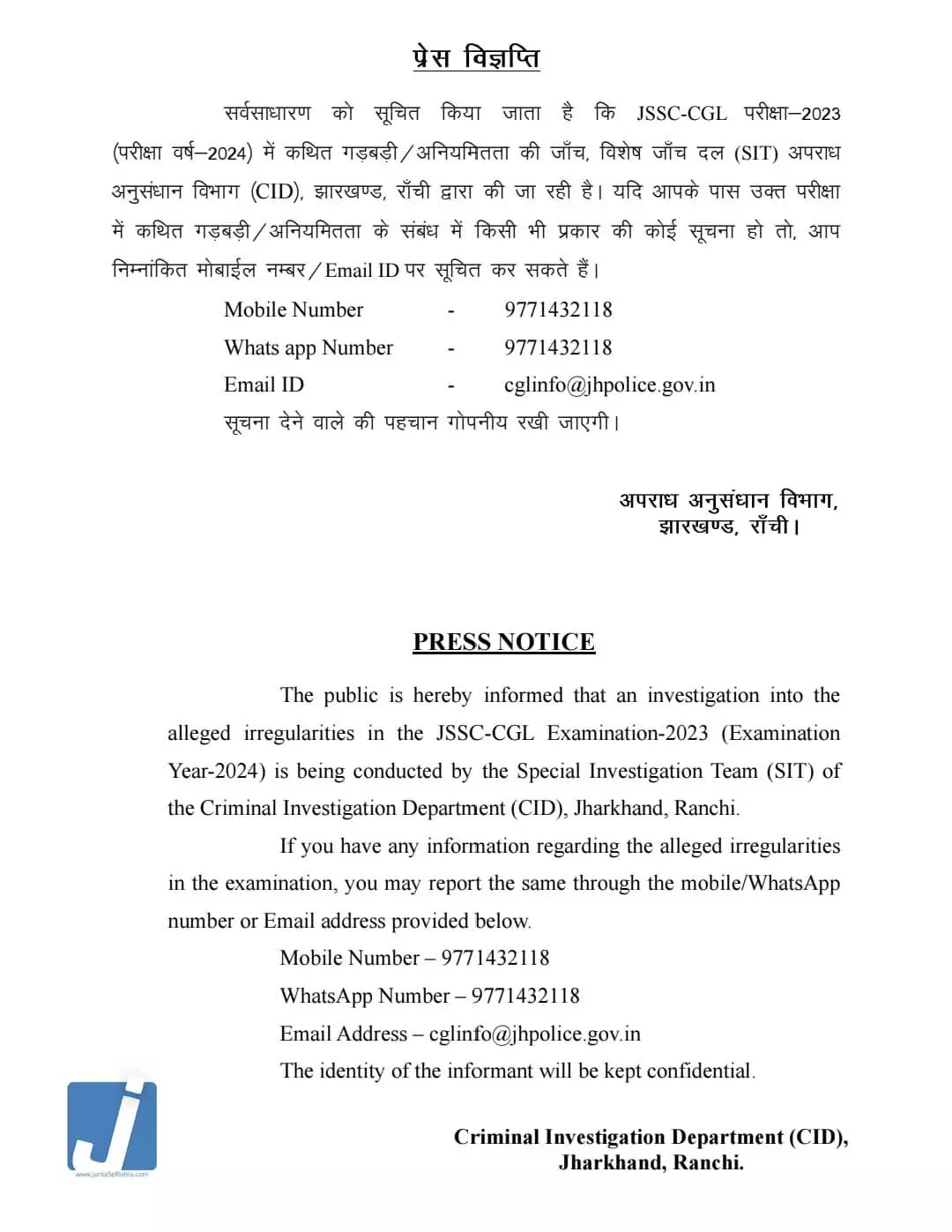 JSSC CGL परीक्षा गड़बड़ी मामले में CID की पहल JSSC CGL परीक्षा गड़बड़ी मामले में CID की पहल