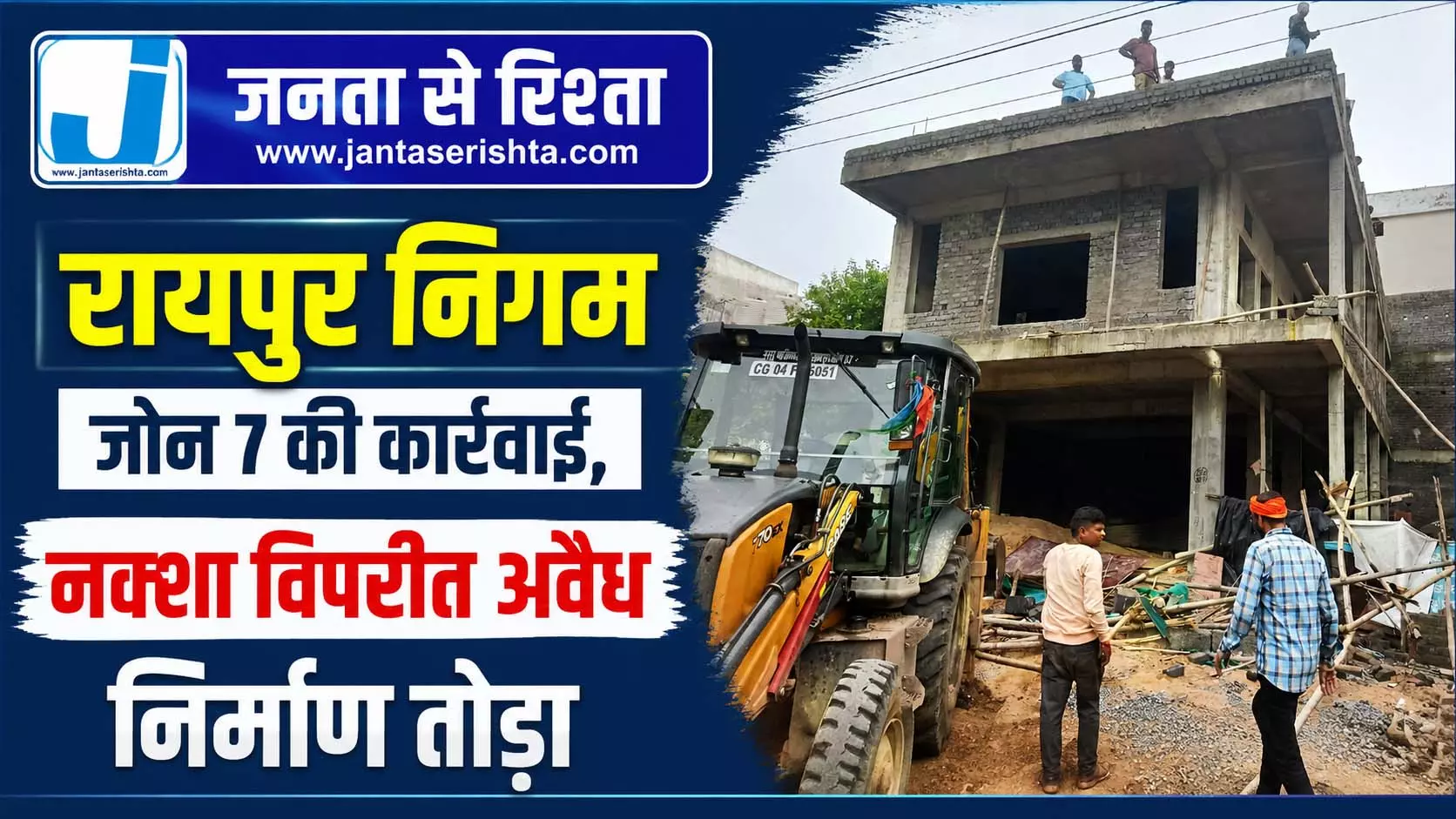 रायपुर निगम जोन 7 की कार्रवाई, नक्शा विपरीत अवैध निर्माण तोड़ा रायपुर निगम जोन 7 की कार्रवाई, नक्शा विपरीत अवैध निर्माण तोड़ा