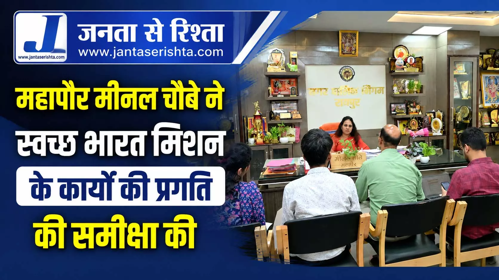 महापौर मीनल चौबे ने स्वच्छ भारत मिशन के कार्यों की प्रगति की समीक्षा की महापौर मीनल चौबे ने स्वच्छ भारत मिशन के कार्यों की प्रगति की समीक्षा की