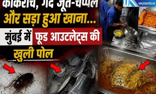 मुंबई में कॉकरोच गंदगी और सड़े खाने पर सात फूड आउटलेट्स के लाइसेंस सस्पेंड मुंबई में कॉकरोच गंदगी और सड़े खाने पर सात फूड आउटलेट्स के लाइसेंस सस्पेंड