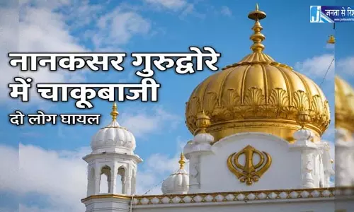 एडमंटन के नानकसर गुरुद्वारा में हुए हमले से दो लोग घायल