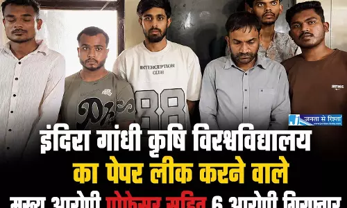 इंदिरा गांधी कृषि विश्वविद्यालय का पेपर लीक करने वाले मुख्य आरोपी प्रोफेसर सहित 6 गिरफ्तार इंदिरा गांधी कृषि विश्वविद्यालय का पेपर लीक करने वाले मुख्य आरोपी प्रोफेसर सहित 6 गिरफ्तार