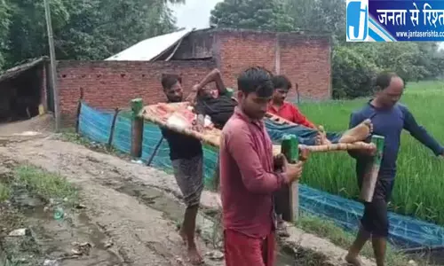 15 साल से 400 मीटर रास्ते का इंतजार, बीमार को चारपाई पर ले जाने को मजबूर ग्रामीण 15 साल से 400 मीटर रास्ते का इंतजार, बीमार को चारपाई पर ले जाने को मजबूर ग्रामीण