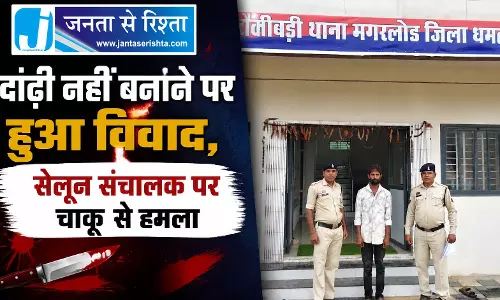 दाढ़ी नहीं बनाने पर हुआ विवाद, सेलून संचालक पर चाकू से हमला
