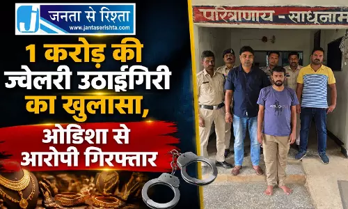 1 करोड़ की ज्वेलरी उठाईगिरी का खुलासा, ओडिशा से आरोपी गिरफ्तार