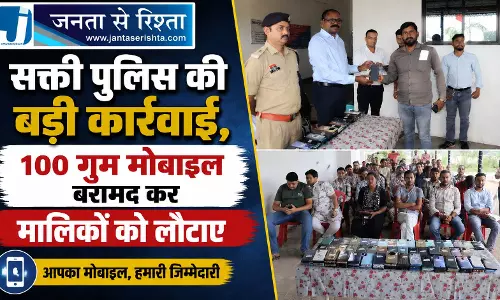 सक्ती पुलिस की बड़ी कार्रवाई, 100 गुम मोबाइल बरामद कर मालिकों को लौटाए