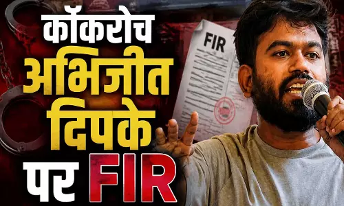 BIG BREAKING : कॉकरोच अभिजीत दिपके पर FIR