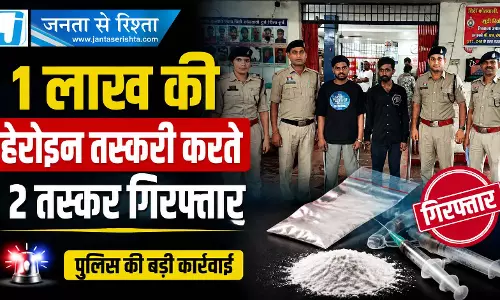 CG BREAKING: 1 लाख की हेरोइन तस्करी करते 2 तस्कर गिरफ्तार CG BREAKING: 1 लाख की हेरोइन तस्करी करते 2 तस्कर गिरफ्तार