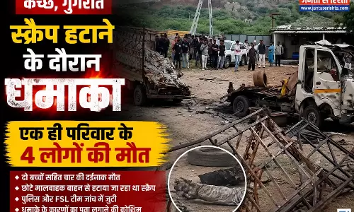 दर्दनाक हादसा: स्क्रैप हटाने पर विस्फोट, एक ही परिवार के 4 लोगों की मौत दर्दनाक हादसा: स्क्रैप हटाने पर विस्फोट, एक ही परिवार के 4 लोगों की मौत
