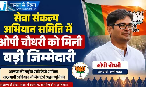 सेवा संकल्प अभियान समिति में ओपी चौधरी को मिली बड़ी जिम्मेदारी सेवा संकल्प अभियान समिति में ओपी चौधरी को मिली बड़ी जिम्मेदारी