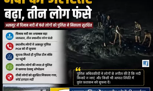 चिनाब नदी का जलस्तर बढ़ा, तीन लोग फंसे पुलिस ने किया रेस्क्यू चिनाब नदी का जलस्तर बढ़ा, तीन लोग फंसे पुलिस ने किया रेस्क्यू