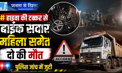 हाईवा की टक्कर से बाइक सवार महिला समेत दो की मौत