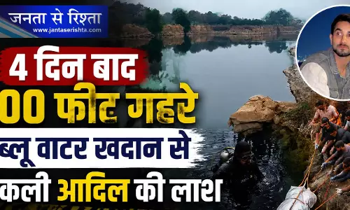 4 दिन बाद 400 फीट गहरे ब्लू वाटर खदान से निकली आदिल की लाश