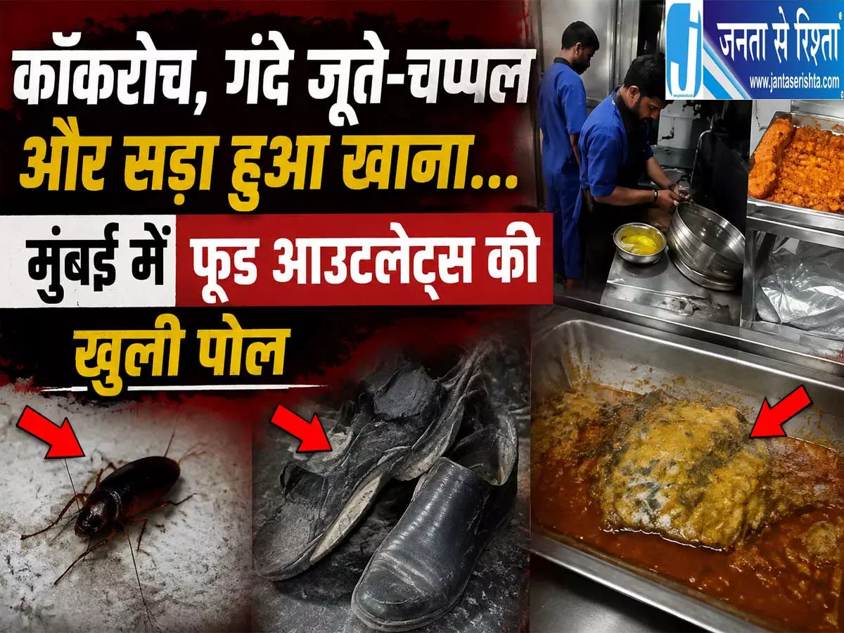 मुंबई में कॉकरोच गंदगी और सड़े खाने पर सात फूड आउटलेट्स के लाइसेंस सस्पेंड मुंबई में कॉकरोच गंदगी और सड़े खाने पर सात फूड आउटलेट्स के लाइसेंस सस्पेंड