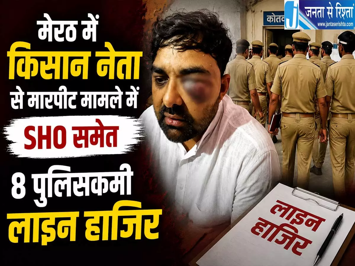 मेरठ में पुलिस कार्रवाई तेज SHO समेत आठ कर्मियों पर एक्शन मेरठ में पुलिस कार्रवाई तेज SHO समेत आठ कर्मियों पर एक्शन