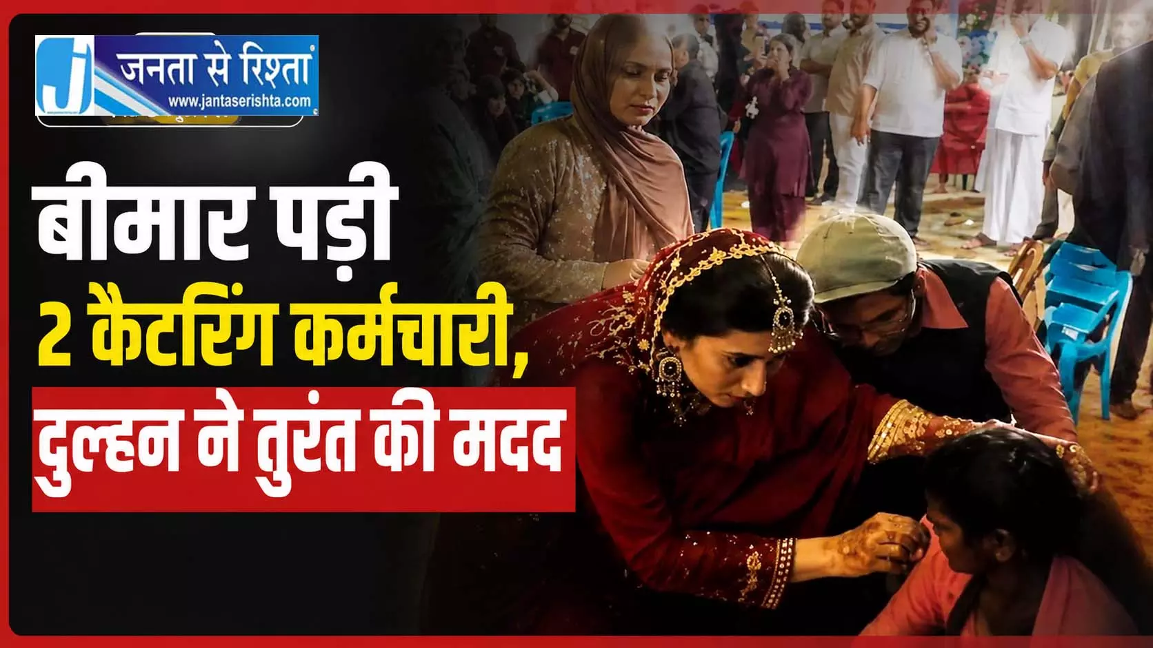 शादी के बीच इंसानियत की मिसाल बनी दुल्हन, कैटरिंग स्टाफ को दिया फर्स्ट एड शादी के बीच इंसानियत की मिसाल बनी दुल्हन, कैटरिंग स्टाफ को दिया फर्स्ट एड