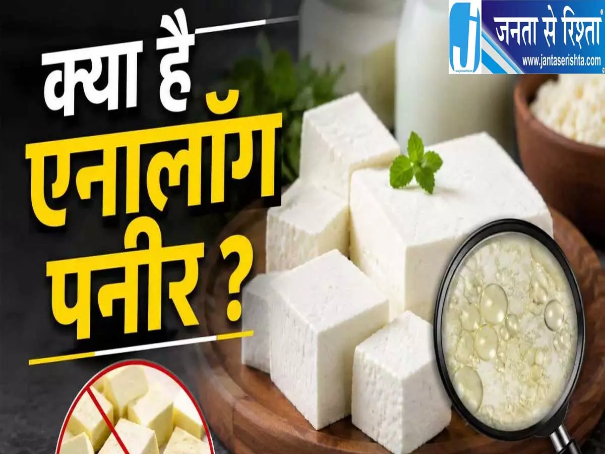 मिलावटी पनीर खरीदने से पहले जरूर जानें ये टेस्ट मिलावटी पनीर खरीदने से पहले जरूर जानें ये टेस्ट