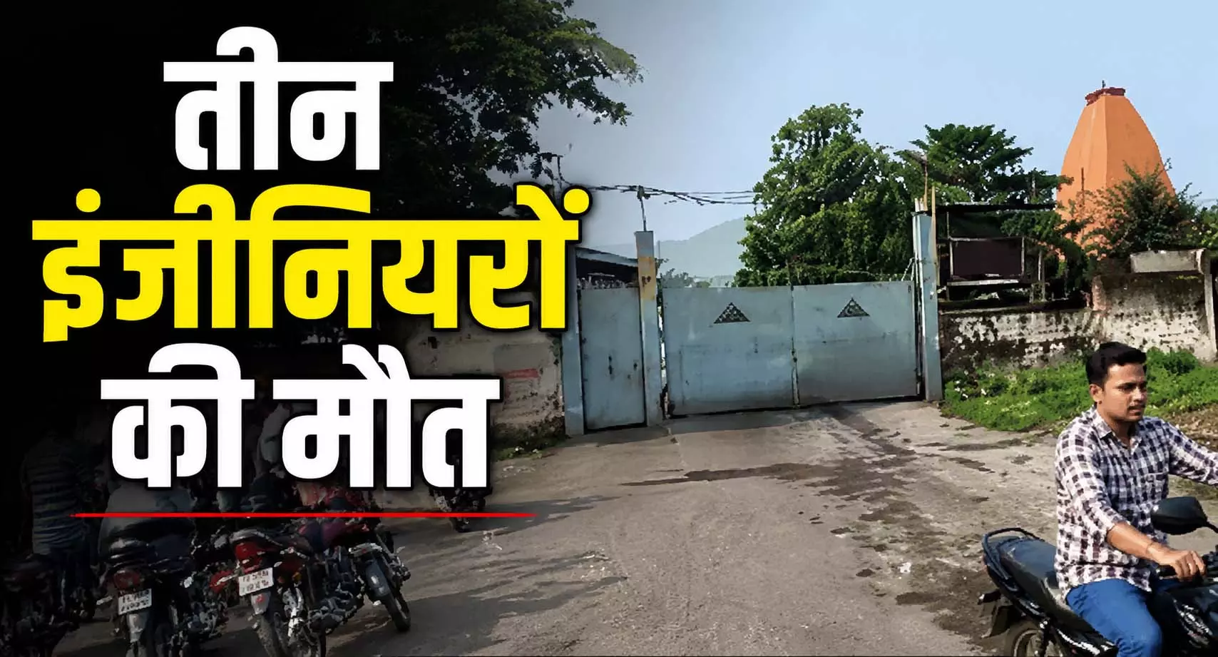 पावर प्लांट में टर्बाइन ब्लास्ट होने से तीन इंजीनियरों की मौत, एक की हालत गंभीर पावर प्लांट में टर्बाइन ब्लास्ट होने से तीन इंजीनियरों की मौत, एक की हालत गंभीर