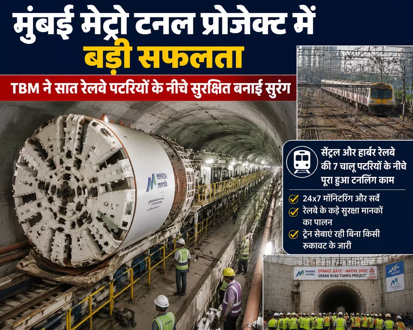 मुंबई मेट्रो टनल प्रोजेक्ट में बड़ी सफलता, TBM ने सात रेलवे पटरियों के नीचे सुरक्षित बनाई सुरंग मुंबई मेट्रो टनल प्रोजेक्ट में बड़ी सफलता, TBM ने सात रेलवे पटरियों के नीचे सुरक्षित बनाई सुरंग