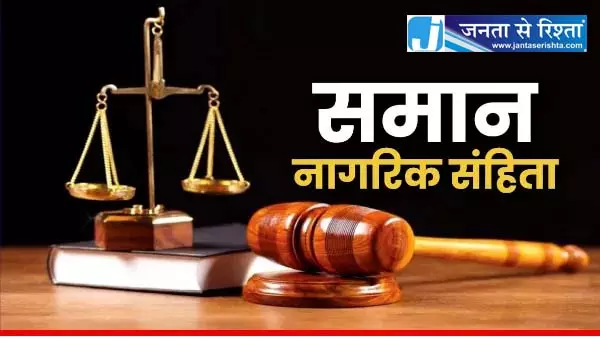 छतीसगढ़ में समान नागरिक संहिता UCC के प्रारूप पर मंथन छतीसगढ़ में समान नागरिक संहिता UCC के प्रारूप पर मंथन