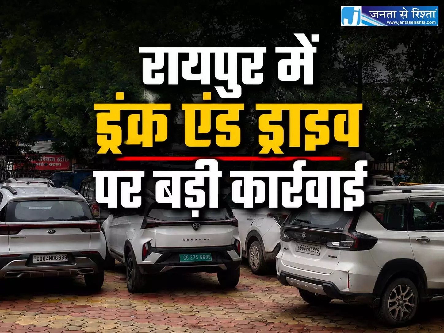 रायपुर में शराब पीकर गाड़ी चलाने वालों की खैर नहीं, एक ही रात में 62 वाहन चालक पकड़े गए रायपुर में शराब पीकर गाड़ी चलाने वालों की खैर नहीं, एक ही रात में 62 वाहन चालक पकड़े गए