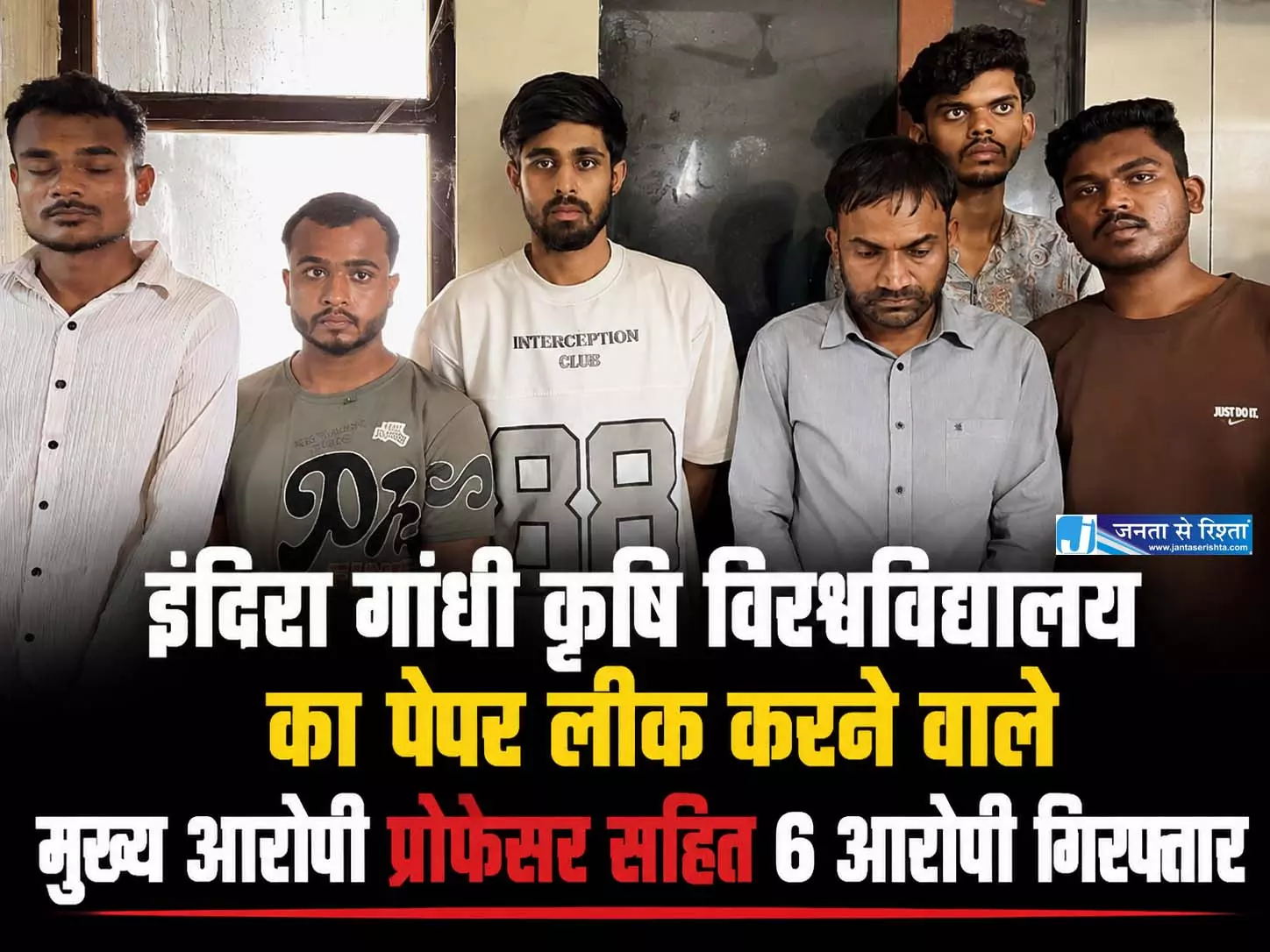 इंदिरा गांधी कृषि विश्वविद्यालय का पेपर लीक करने वाले मुख्य आरोपी प्रोफेसर सहित 6 गिरफ्तार इंदिरा गांधी कृषि विश्वविद्यालय का पेपर लीक करने वाले मुख्य आरोपी प्रोफेसर सहित 6 गिरफ्तार