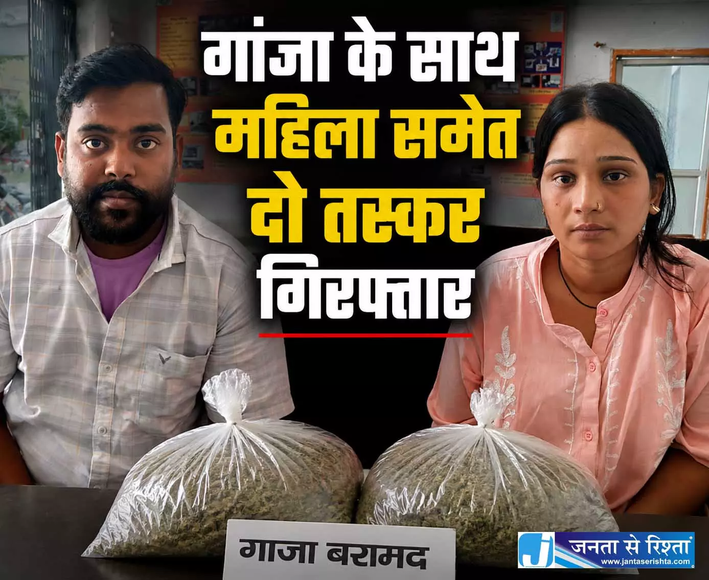 CG में गांजा के साथ महिला समेत दो तस्कर गिरफ्तार, ओडिशा से UP ले जा रहे थे CG में गांजा के साथ महिला समेत दो तस्कर गिरफ्तार, ओडिशा से UP ले जा रहे थे