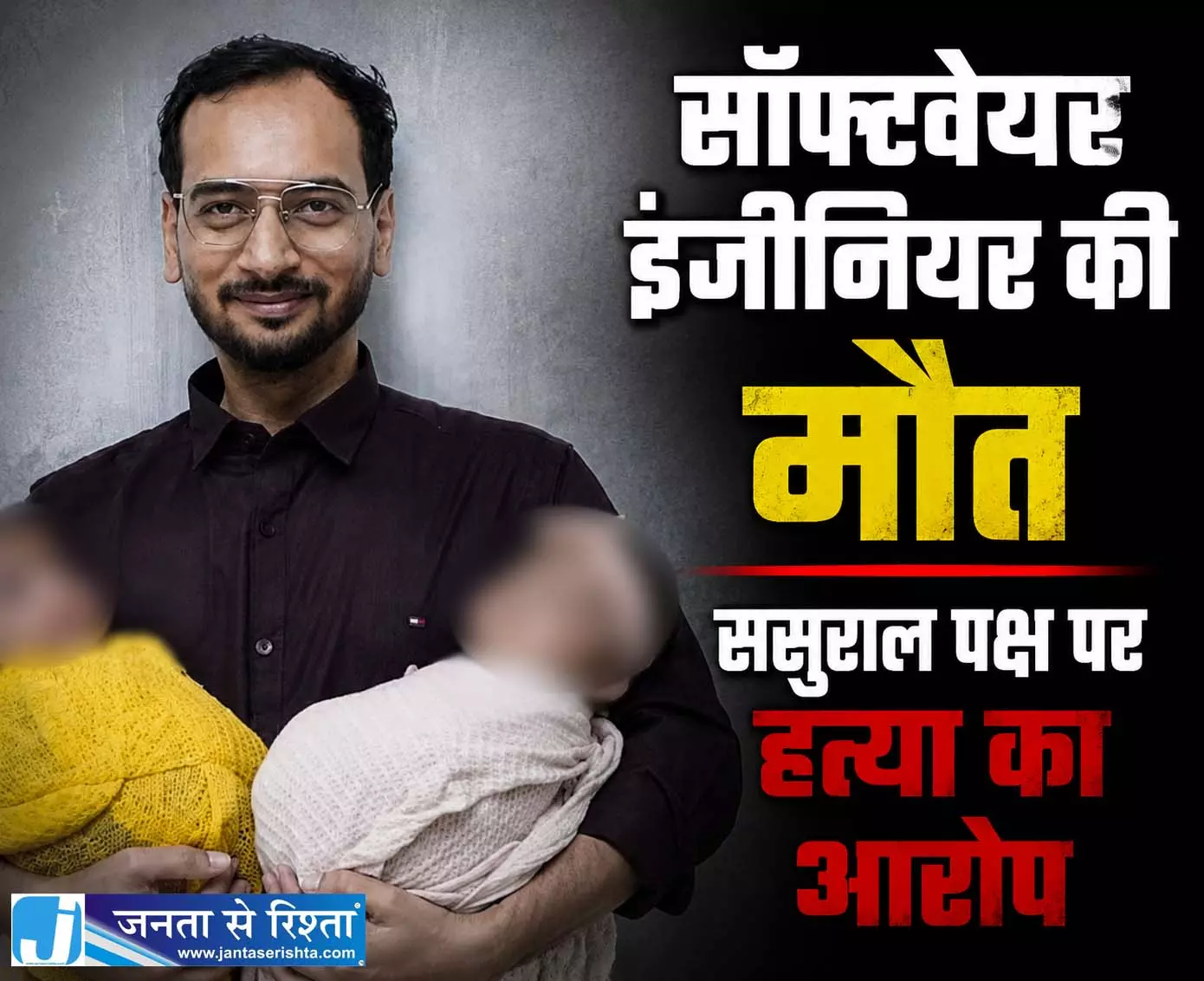 सॉफ्टवेयर इंजीनियर की मौत, ससुराल पक्ष पर हत्या का आरोप सॉफ्टवेयर इंजीनियर की मौत, ससुराल पक्ष पर हत्या का आरोप