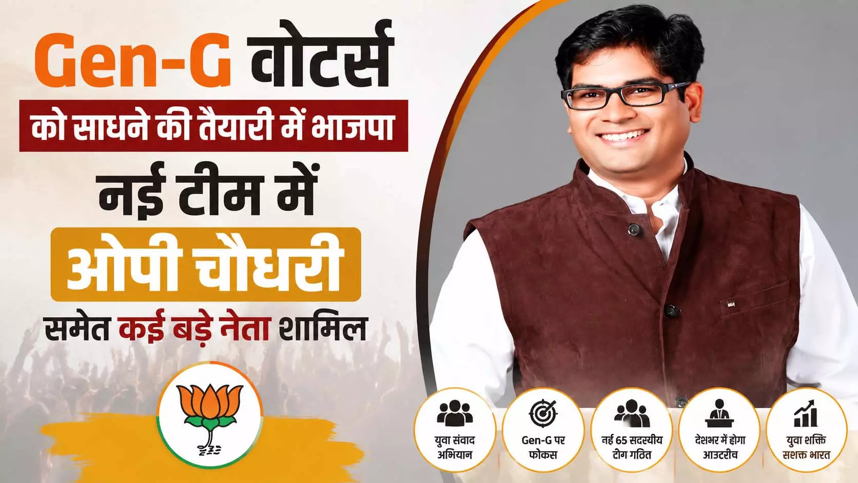 Gen-G वोटर्स को साधने की तैयारी में भाजपा नई टीम में ओपी चौधरी समेत कई बड़े नेता शामिल Gen-G वोटर्स को साधने की तैयारी में भाजपा नई टीम में ओपी चौधरी समेत कई बड़े नेता शामिल