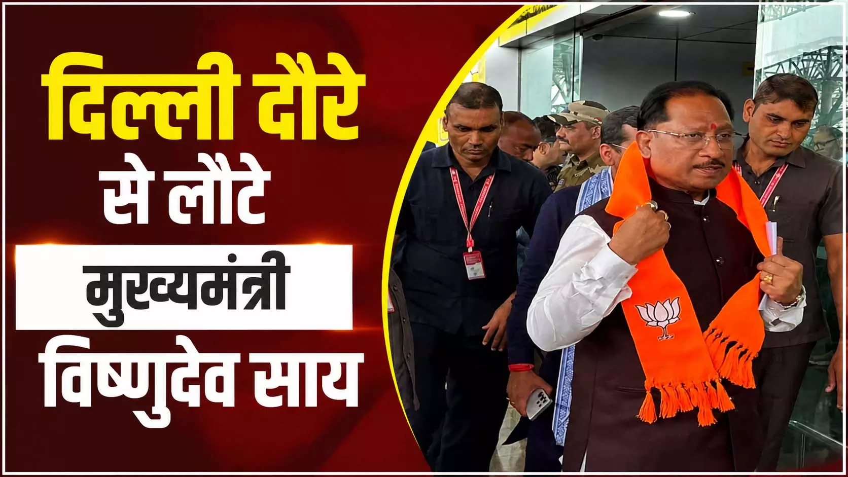 दिल्ली दौरे से लौटे मुख्यमंत्री विष्णुदेव साय दिल्ली दौरे से लौटे मुख्यमंत्री विष्णुदेव साय