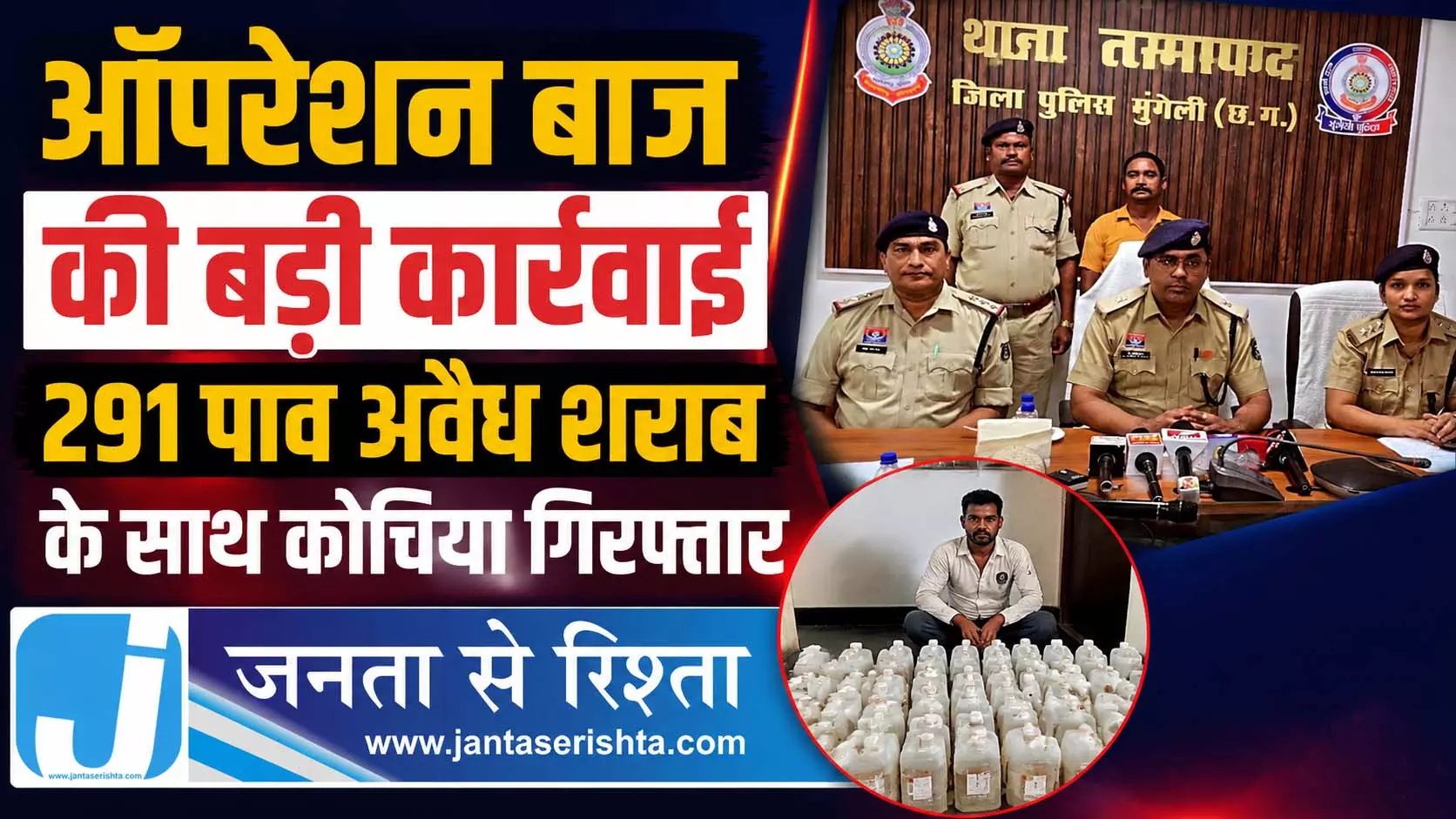 ऑपरेशन बाज की बड़ी कार्रवाई, शराब बेचने वाला कोचिया गिरफ्तार ऑपरेशन बाज की बड़ी कार्रवाई, शराब बेचने वाला कोचिया गिरफ्तार