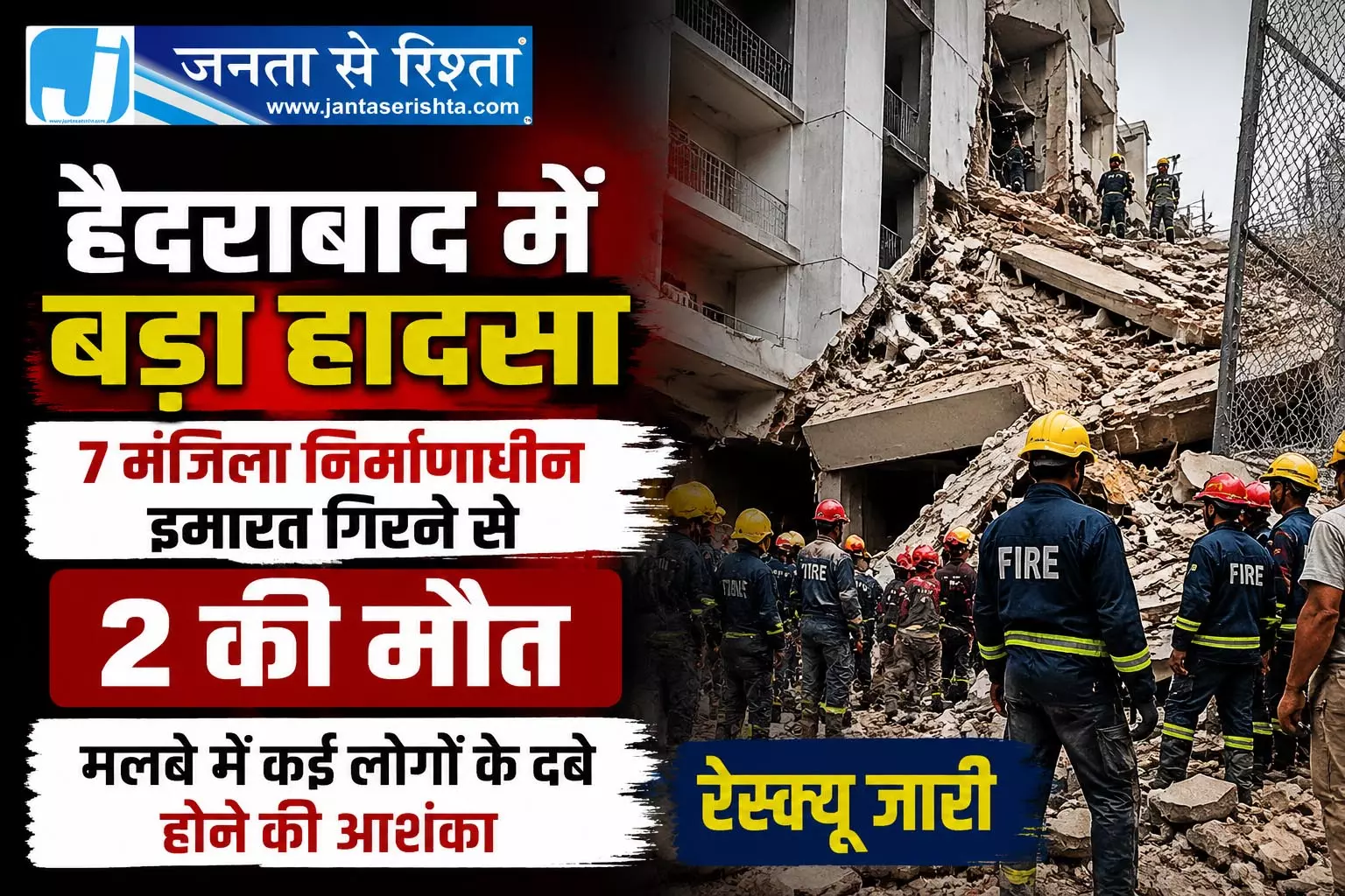 हादसे से दहला हैदराबाद: बहुमंजिला इमारत गिरने से दो की मौत, रेस्क्यू ऑपरेशन तेज हादसे से दहला हैदराबाद: बहुमंजिला इमारत गिरने से दो की मौत, रेस्क्यू ऑपरेशन तेज