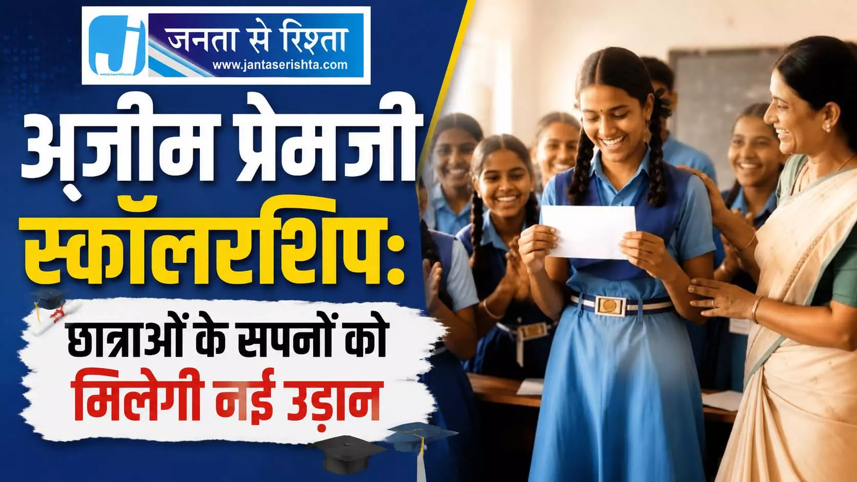 अज़ीम प्रेमजी स्कॉलरशिप: छात्राओं के सपनों को मिलेगी नई उड़ान अज़ीम प्रेमजी स्कॉलरशिप: छात्राओं के सपनों को मिलेगी नई उड़ान