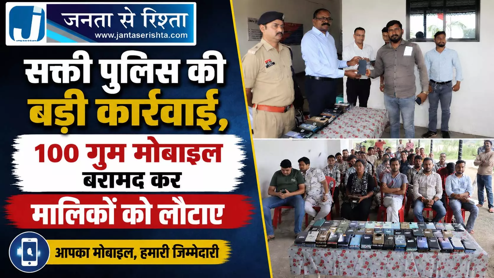 सक्ती पुलिस की बड़ी कार्रवाई, 100 गुम मोबाइल बरामद कर मालिकों को लौटाए सक्ती पुलिस की बड़ी कार्रवाई, 100 गुम मोबाइल बरामद कर मालिकों को लौटाए