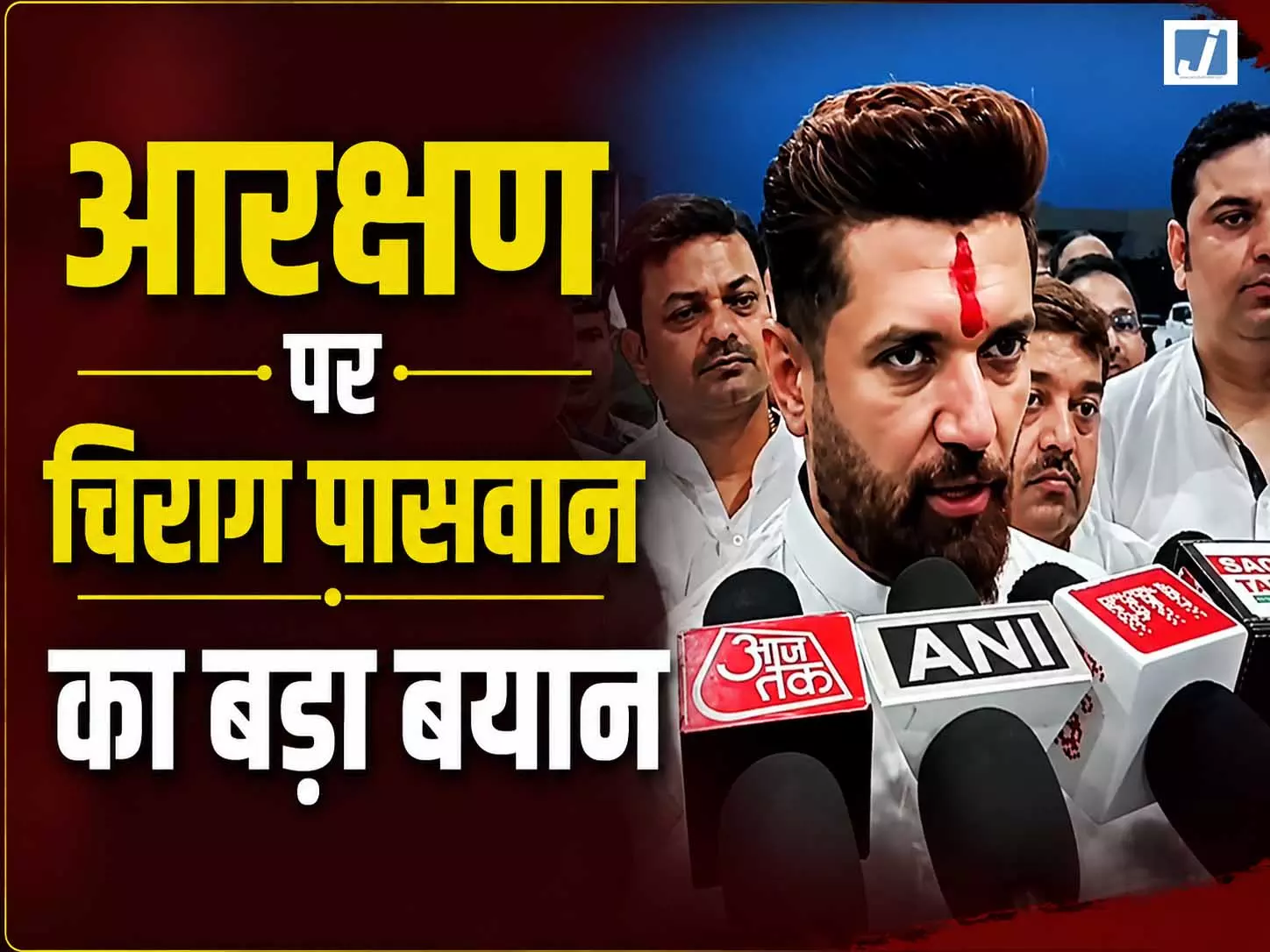 जाति आधारित आरक्षण पर चिराग पासवान का बड़ा बयान जाति आधारित आरक्षण पर चिराग पासवान का बड़ा बयान
