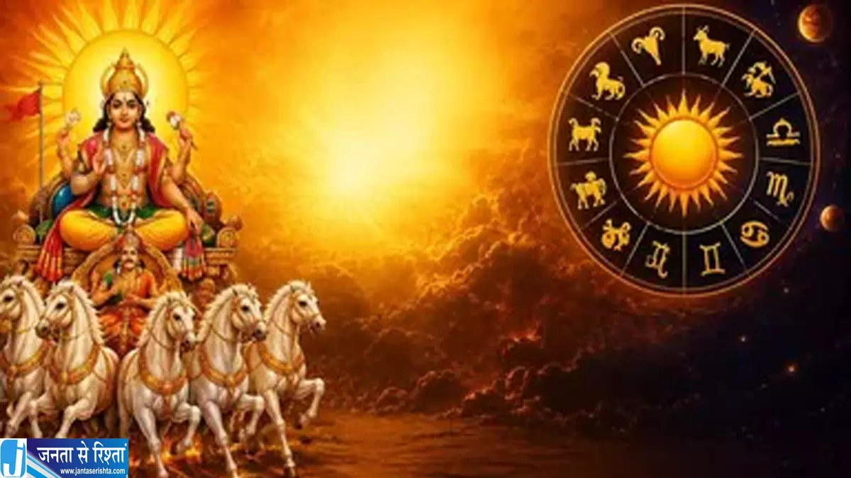 सूर्य का असर लाएगा खुशियां इन राशि वालों को होगा जबरदस्त लाभ सूर्य का असर लाएगा खुशियां इन राशि वालों को होगा जबरदस्त लाभ