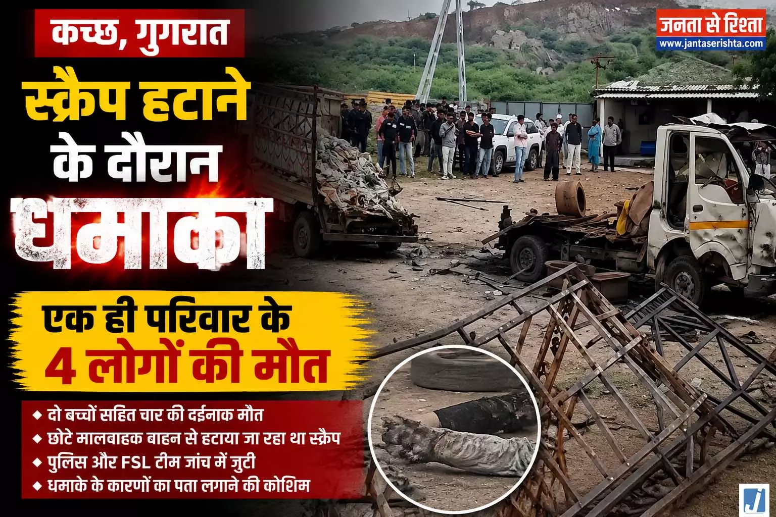 दर्दनाक हादसा: स्क्रैप हटाने पर विस्फोट, एक ही परिवार के 4 लोगों की मौत दर्दनाक हादसा: स्क्रैप हटाने पर विस्फोट, एक ही परिवार के 4 लोगों की मौत