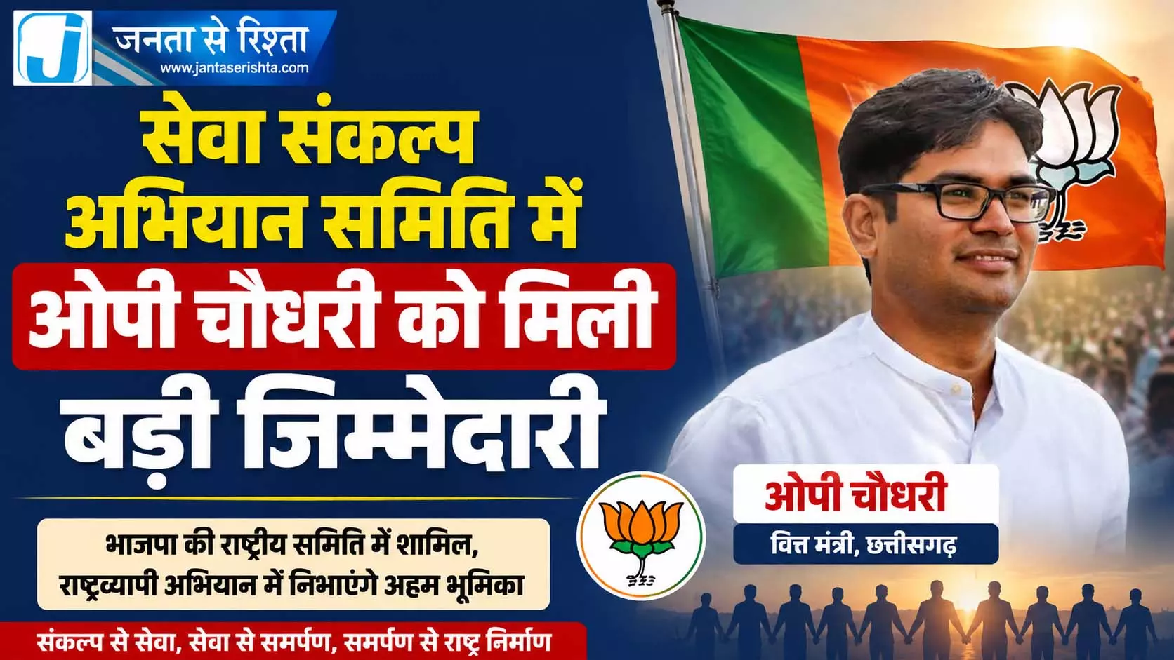 सेवा संकल्प अभियान समिति में ओपी चौधरी को मिली बड़ी जिम्मेदारी सेवा संकल्प अभियान समिति में ओपी चौधरी को मिली बड़ी जिम्मेदारी