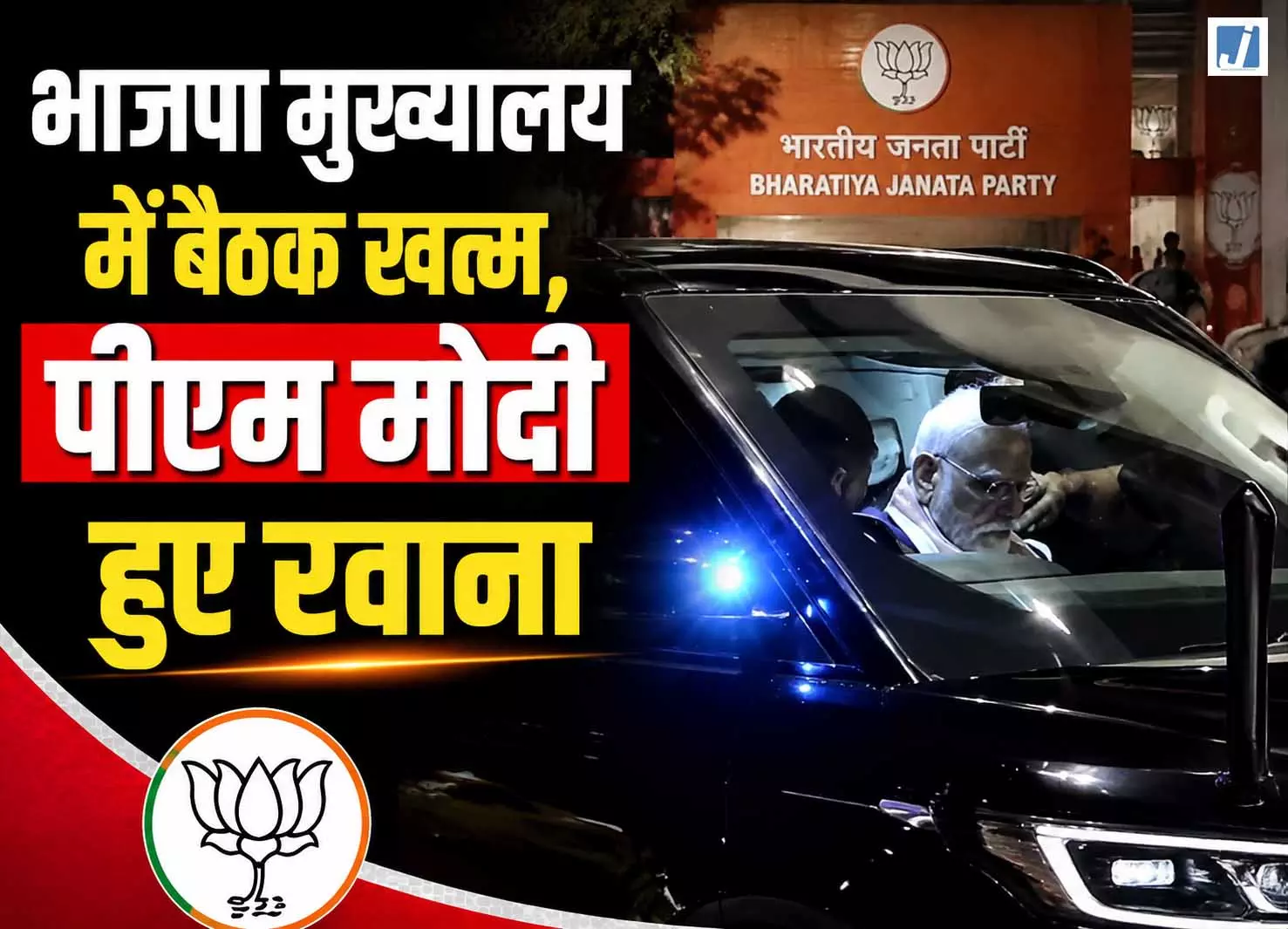 भाजपा मुख्यालय में बैठक खत्म, पीएम मोदी हुए रवाना भाजपा मुख्यालय में बैठक खत्म, पीएम मोदी हुए रवाना