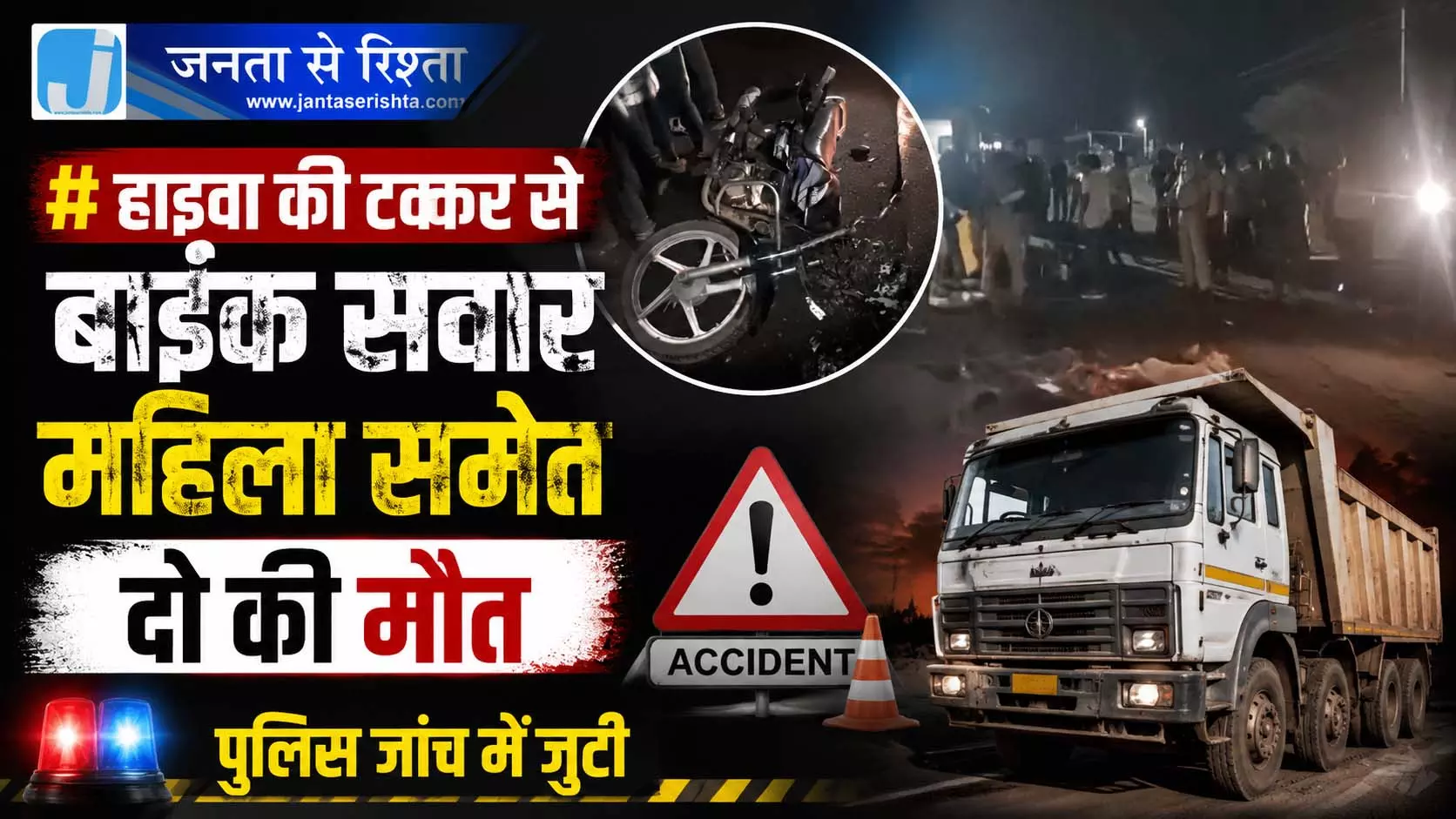 हाईवा की टक्कर से बाइक सवार महिला समेत दो की मौत हाईवा की टक्कर से बाइक सवार महिला समेत दो की मौत