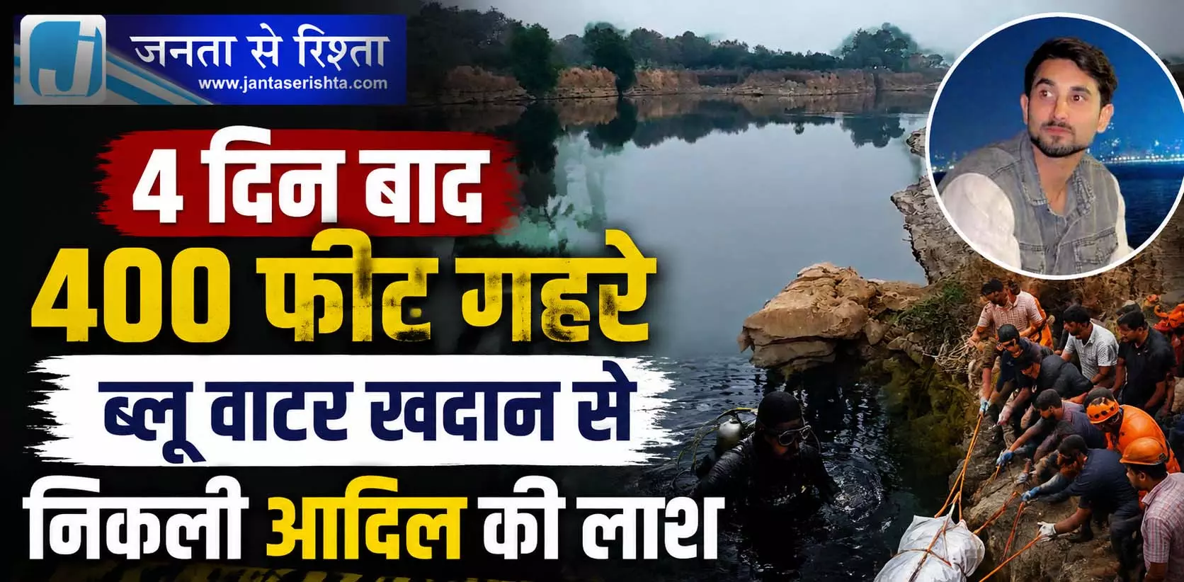 4 दिन बाद 400 फीट गहरे ब्लू वाटर खदान से निकली आदिल की लाश 4 दिन बाद 400 फीट गहरे ब्लू वाटर खदान से निकली आदिल की लाश