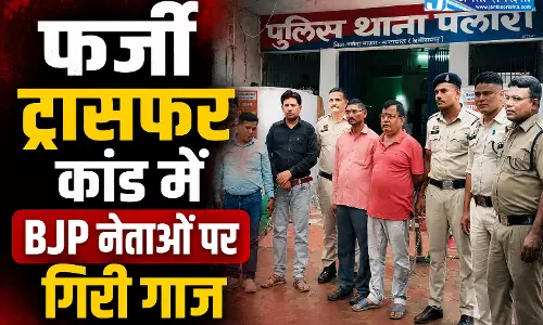 फर्जी ट्रांसफर कांड में BJP नेताओं पर गिरी गाज, पार्टी ने पदाधिकारियों को हटाया
