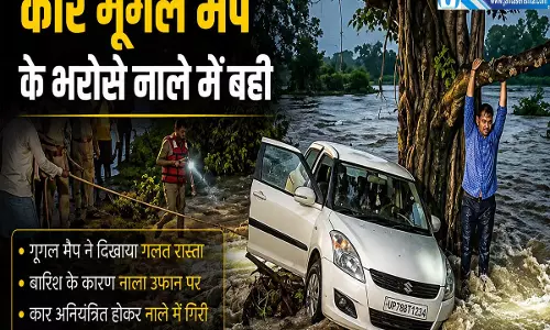चित्रकूट में दर्दनाक हादसा गूगल मैप के गलत रास्ते ने डुबोई कार