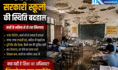 बच्चों के भविष्य पर संकट राजस्थान के सरकारी स्कूलों में सुविधाओं का अभाव बच्चों के भविष्य पर संकट राजस्थान के सरकारी स्कूलों में सुविधाओं का अभाव