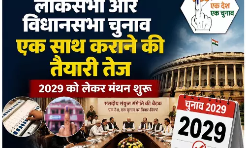 लोकसभा और विधानसभा चुनाव एक साथ कराने की तैयारी तेज, 2029 को लेकर मंथन शुरू