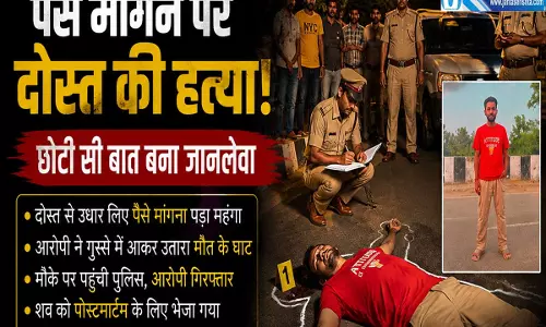 दोस्ती का खौफनाक अंत उधारी के पैसे मांगने पर दोस्त ने कर दी हत्या दोस्ती का खौफनाक अंत उधारी के पैसे मांगने पर दोस्त ने कर दी हत्या