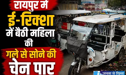 रायपुर: ई-रिक्शा में महिलाओं के बीच बैठी थी महिला अधिकारी, मौका पाकर चोर ने उड़ाई सोने की चेन