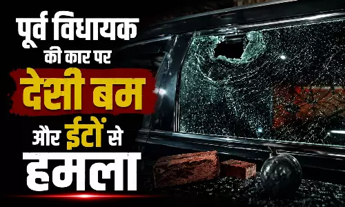 पूर्व विधायक की कार पर देसी बम और ईंटों से हमला, मचा हड़कंप